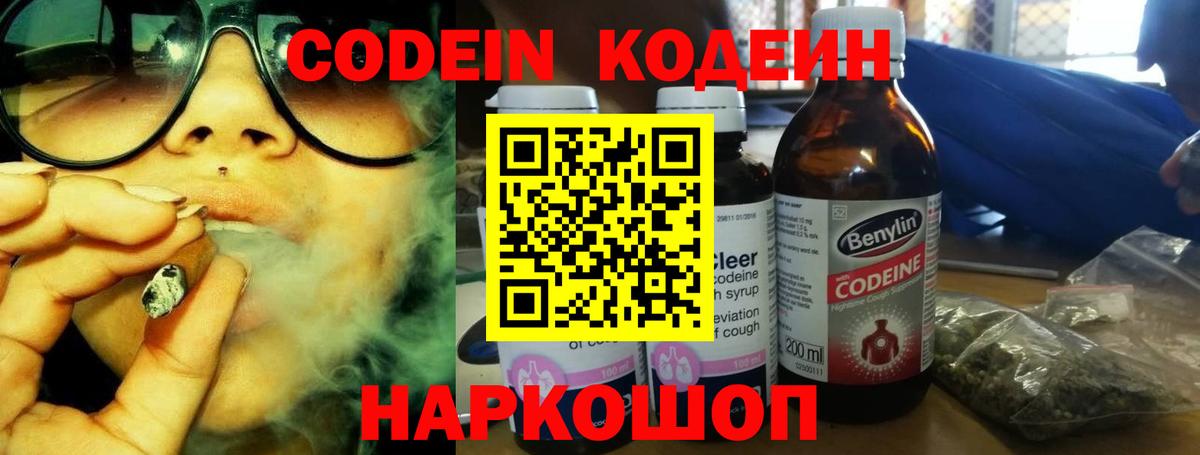 Кодеин Purple Drank Ливны